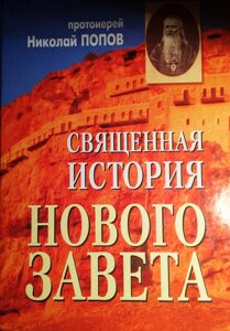 Священна історія Нового Заповіту. Прот. Микола Попов в Миколаївській області от компании Правлит