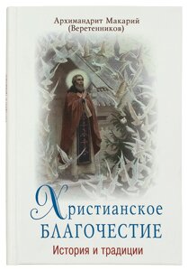 Християнське благочестя: історія і традиції. Архімандрит Макарій (Веретенников)