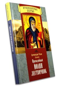 Преподобний Йоан Ліствичник як представник східного аскетизму. Архімандрит Тихон (Агріков) в Миколаївській області от компании Правлит