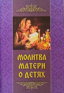 Молитва матері про дітей в Миколаївській області от компании Правлит
