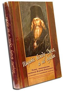 Шукайте всюди Духа, а не букви. Повний життєпис святителя Ігнатія Брянчанінова, складене його найближчими
