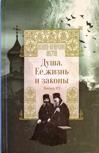 Душа. Її життя та закони в Миколаївській області от компании Правлит