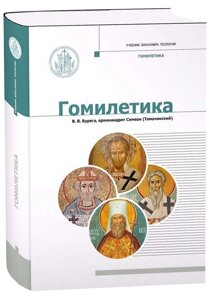 Гомілетика. Підручник з бакалавра теології. Бурега В. В., Архімандрит Симеон (Томачинський)