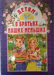 Дітям про братів наших менших в Миколаївській області от компании Правлит