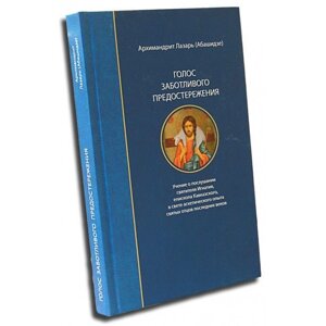 Голос турботливого застереження. Архімандрит Лазар (Абашидзе) в Миколаївській області от компании Правлит