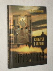 Литургика. Таїнства і обряди. Г. І. Шиманський