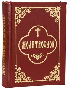 Молитвослов. Кишеньковий формат. Цивільний шрифт в Миколаївській області от компании Правлит