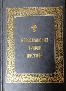 Богослужіння Тріодь Пісна в Миколаївській області от компании Правлит