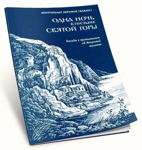 Одна ніч в пустелі Святої гори. Бесіди з пустельником про Ісусову молитву. Митрополит Иерофей (Влахос) в Миколаївській області от компании Правлит