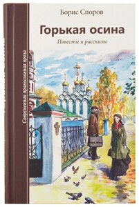 Гірка осика. Повісті та оповідання. суперечок Борис