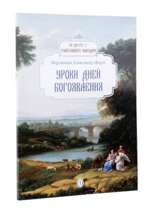 Уроки днів Богоявлення. Ієромонах Олександр (Фаут)