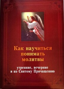 Як навчитися розуміти молитви ранкові, вечірні та до Святого Причастя в Миколаївській області от компании Правлит