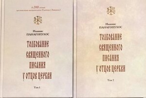 Тлумачення Святого Письма у отців церкви в 2 томах. Панагопулос Іоанніс