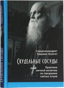 Скудельним судини. Практика особистої молитви за переказами святих отців. Схиархимандрит Гавриїл (Бунге) в Миколаївській області от компании Правлит