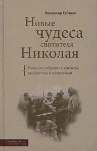 Нові чудеса святителя Миколая. Володимир Губанов в Миколаївській області от компании Правлит