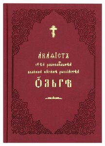 Акафіст святій рівноапостольній великій княгині Російській Ользі. Церковно-слов'янський шрифт