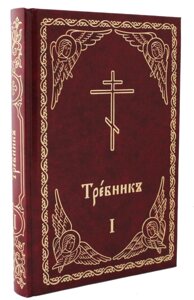 Требник. Том 1