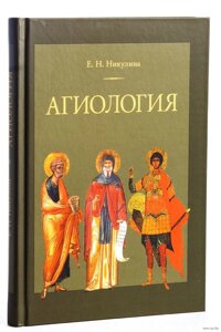 Агіологіі. Курс лекцій. Нікуліна Е. Н в Миколаївській області от компании Правлит