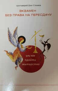 Повітряні митарства, або Іспит, якого не можна уникнути. Протоієрей Олег Стеняев в Миколаївській області от компании Правлит