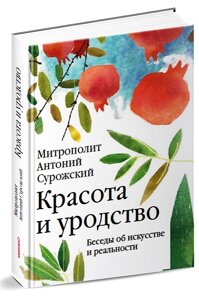 Краса і потворність. Бесіди про мистецтво і реальності. Митрополит Антоній Сурожський в Миколаївській області от компании Правлит