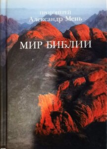 Світ Біблії. Олександр Мень в Миколаївській області от компании Правлит