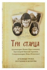 Три старця. Духовні уроки. Повчання і молитви в Миколаївській області от компании Правлит