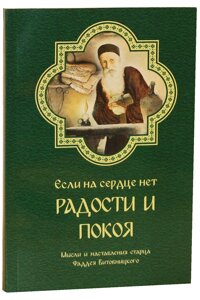 Якщо на серці немає радості та спокою. Думки та настанови Фаддея Вітовницького