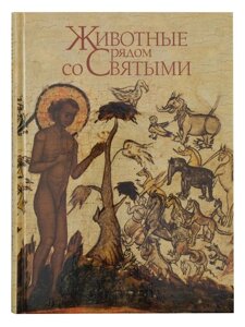 Тварини поруч зі Святими. Протоієрей Костянтин буфе