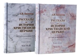 Розповіді з історії християнської Церкви. Від I століття до половини XI-го. Бахметева Олександра Миколаївна в Миколаївській області от компании Правлит