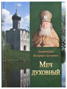 Меч духовний. Протоієрей Валеріан Кречетов