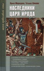 Спадкоємці царя Ирода. Ірина Медведєва, Тетяна Шишова.