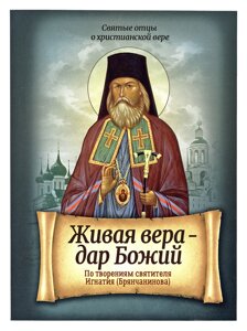 Жива віра – дар Божий. За творіннями святителя Ігнатія (Брянчанінова) в Миколаївській області от компании Правлит