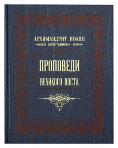 Проповіді Великого посту. Архімандрит Іоанн (Крестьянкин) в Миколаївській області от компании Правлит