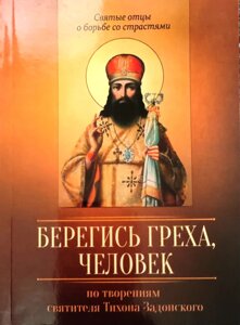 Бережися гріха, людина. За творіннями святителя Тихона Задонського в Миколаївській області от компании Правлит