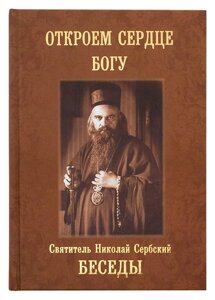 Откроем сердце Богу. Бесіди. Святитель Микола Сербський (Велимирович) в Миколаївській області от компании Правлит