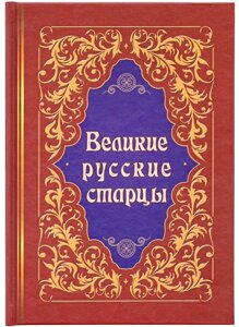 Великі російські старці. Житія, чудеса, духовні настанови