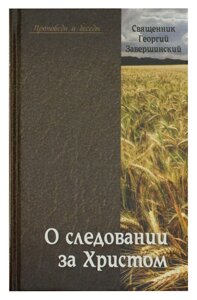 Про проходженні за Христом. Пастирські бесіди і проповіді. Священик Георгій Завершинський в Миколаївській області от компании Правлит