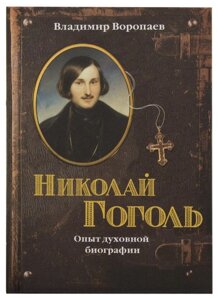 Микола Гоголь: Досвід духовної біографії. Воропаєв Володимир Олексійович