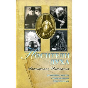 Носії духу святителя Ігнатія. Духовні поради сучасним християнам. Склав проф. А. І. Осипов в Миколаївській області от компании Правлит