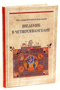 Введення в Четвероєвангеліє. Протоієрей Олексій Ємельянов в Миколаївській області от компании Правлит