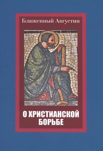 О христианской борьбе. Блаженный Августин в Николаевской области от компании Правлит