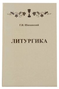 Литургика. Шиманський Гермоген Іванович