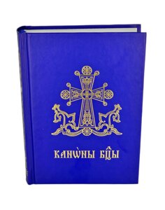 Канони Богородиці церковно-слов'янською