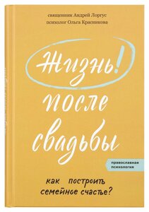 Життя після весілля. Як побудувати сімейне щастя? Протоієрей Андрій Лоргус в Миколаївській області от компании Правлит