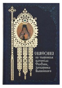 Симфонія по витворам святих отців. Комплект 13 книг