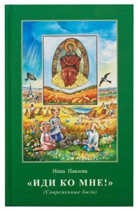 Йди до мене! Сучасні були. Павлова Ніна в Миколаївській області от компании Правлит