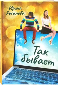 Так буває. Повісті та оповідання. Ірина Рогальова