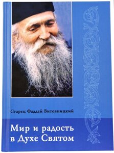 Мир і радість у Дусі Святім. Старець Тадей Вітовніцкій в Миколаївській області от компании Правлит