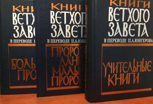 Книги Ветхого Завета в переводе Юнгерова. П. А. В трех книгах в Миколаївській області от компании Правлит