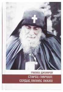 Старець Гавриїл: серце, повне любові. Джінорі Малхаз в Миколаївській області от компании Правлит